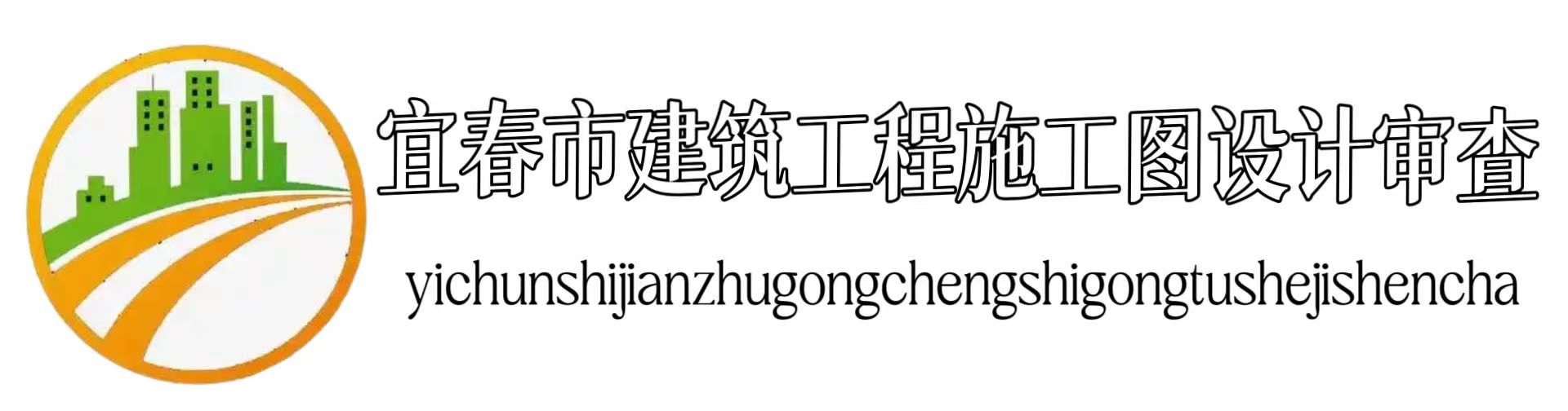 宜春市建筑工程施工图设计审查